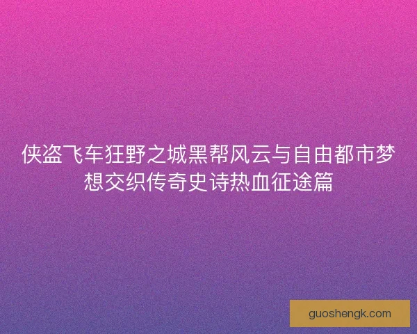 侠盗飞车狂野之城黑帮风云与自由都市梦想交织传奇史诗热血征途篇