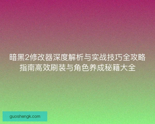 暗黑2修改器深度解析与实战技巧全攻略指南高效刷装与角色养成秘籍大全 暗黑2修改器深度解析与实战技巧全攻略指南高效刷装与角色养成秘籍大全