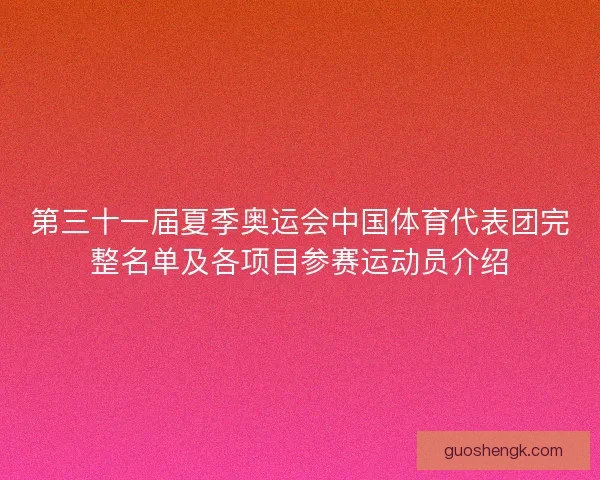 第三十一届夏季奥运会中国体育代表团完整名单及各项目参赛运动员介绍