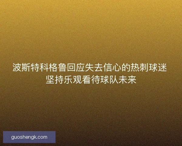 波斯特科格鲁回应失去信心的热刺球迷 坚持乐观看待球队未来